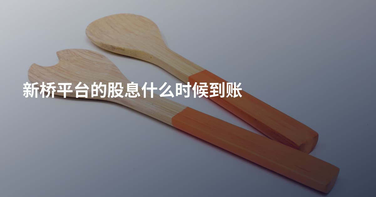 新桥平台的股息什么时候到账