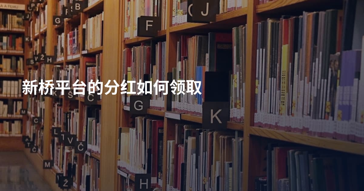 新桥平台的分红如何领取