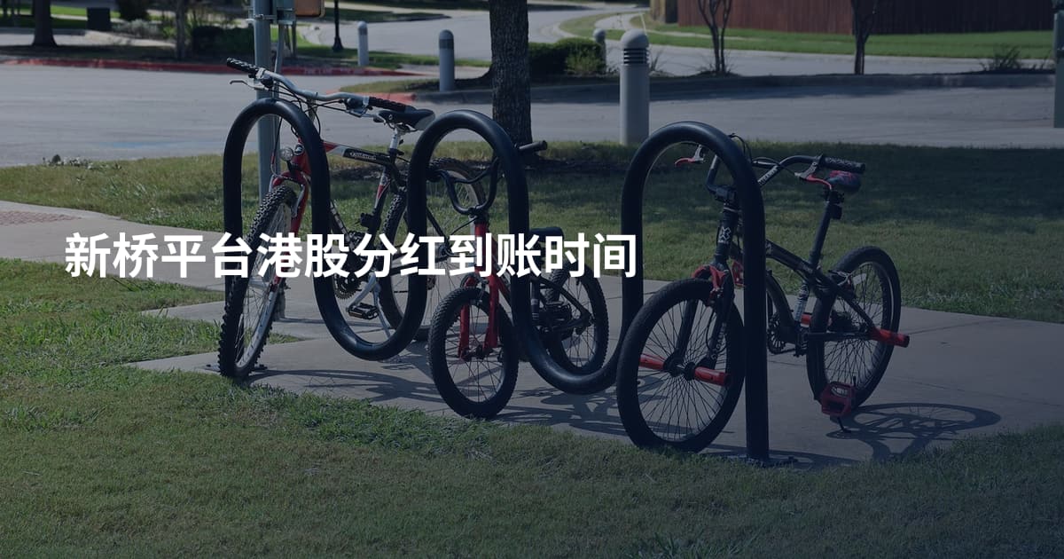 新桥平台港股分红到账时间