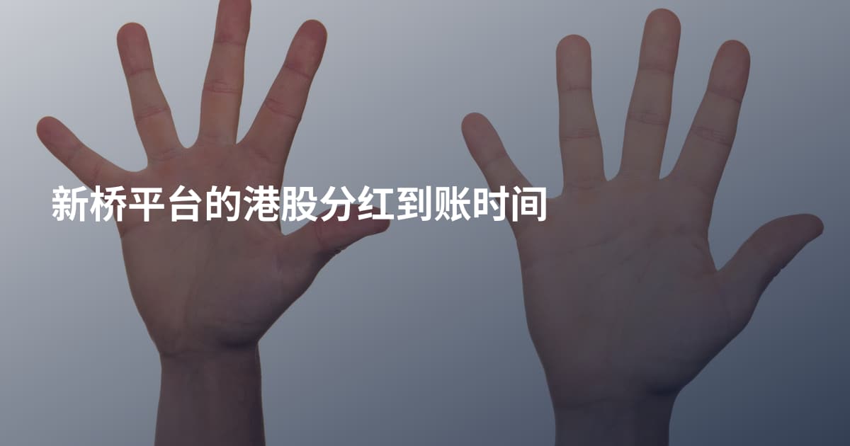 新桥平台的港股分红到账时间