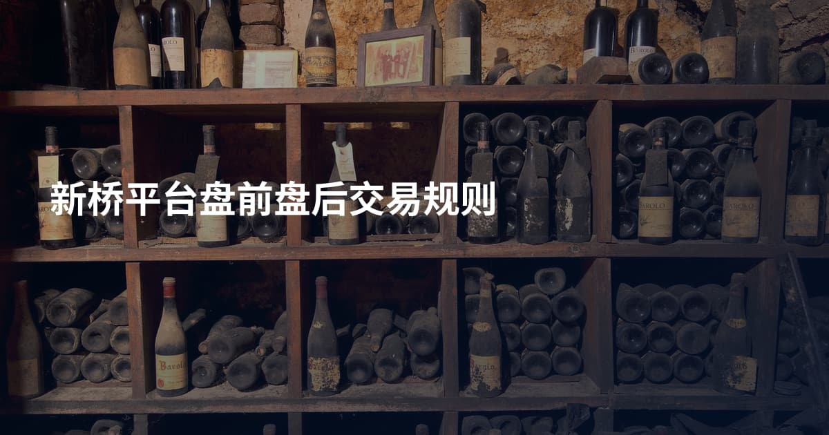 新桥平台盘前盘后交易规则
