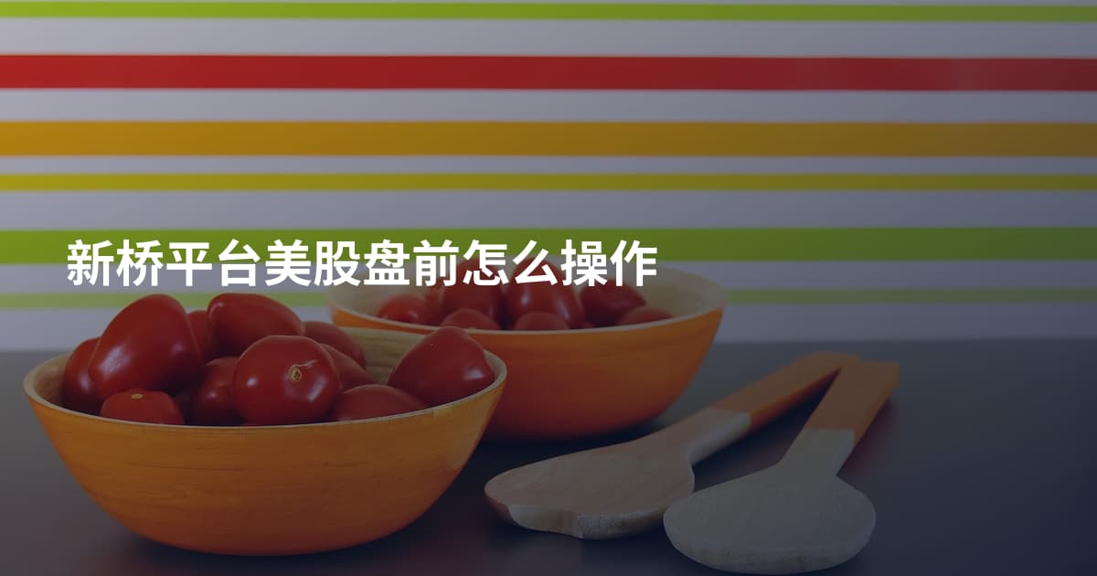 新桥平台美股盘前怎么操作