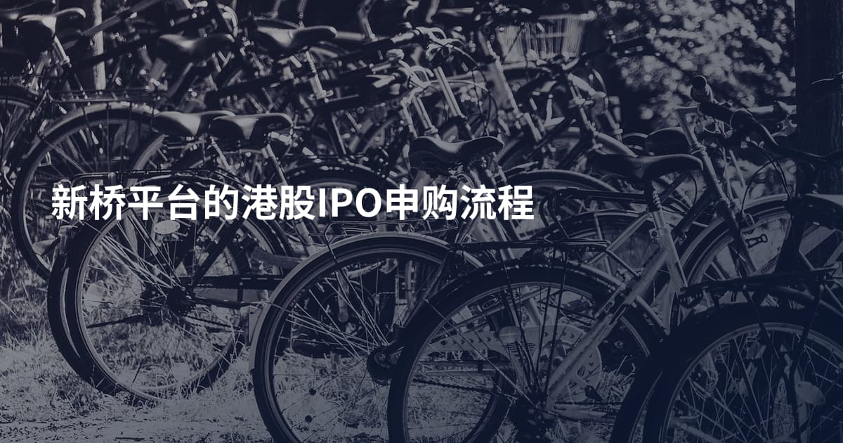 新桥平台的港股IPO申购流程