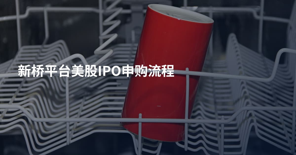 新桥平台美股IPO申购流程