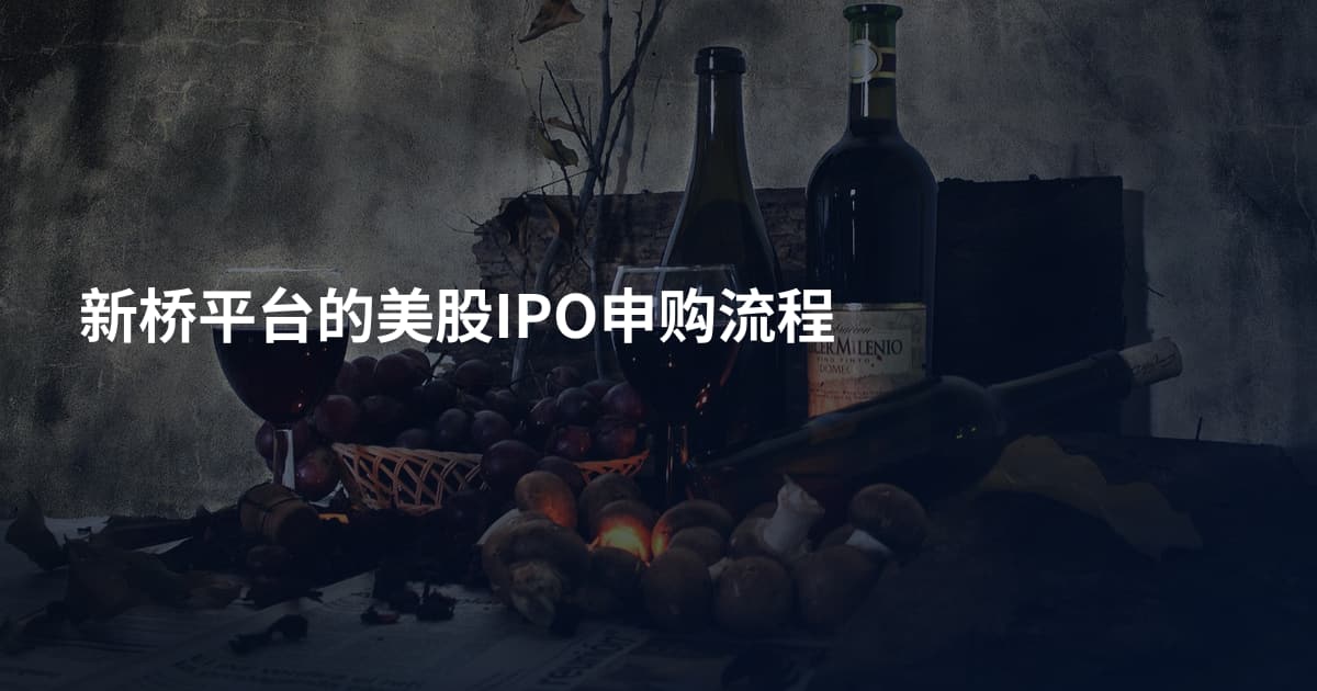 新桥平台的美股IPO申购流程