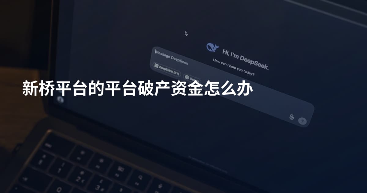 新桥平台的平台破产资金怎么办