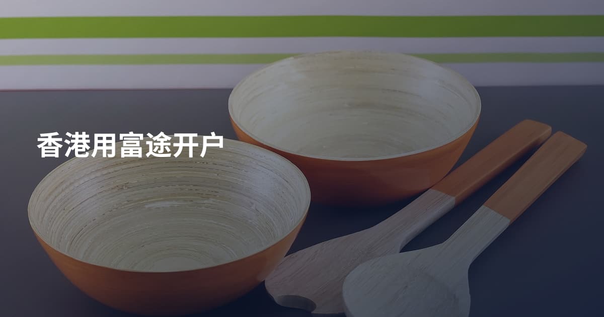 香港用富途开户
