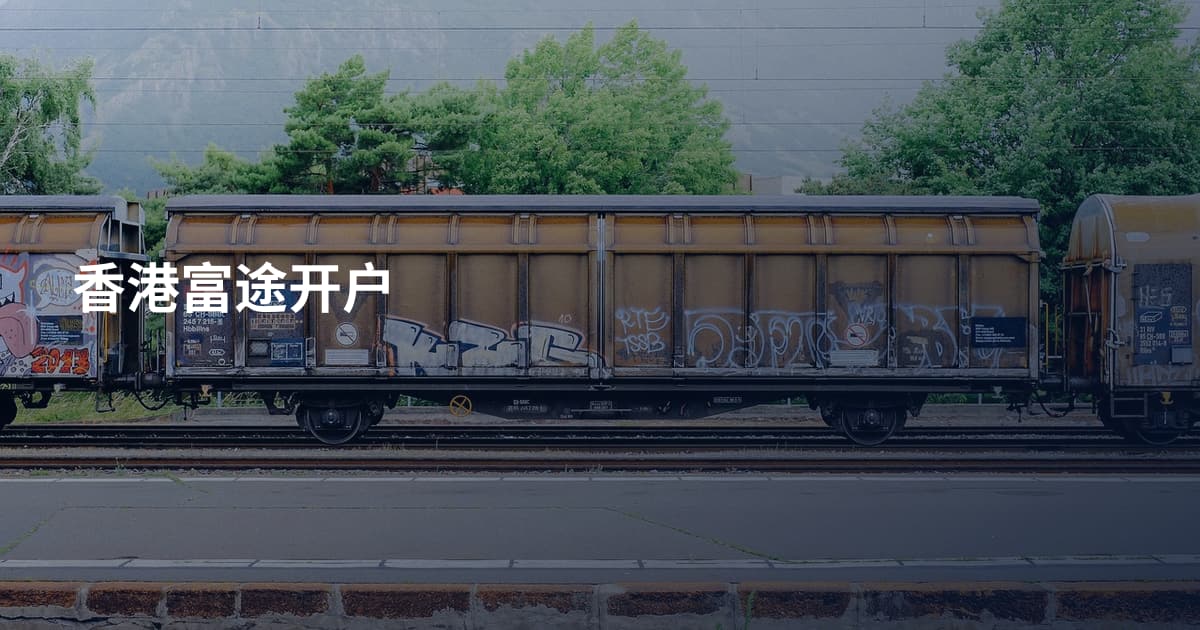 香港富途开户