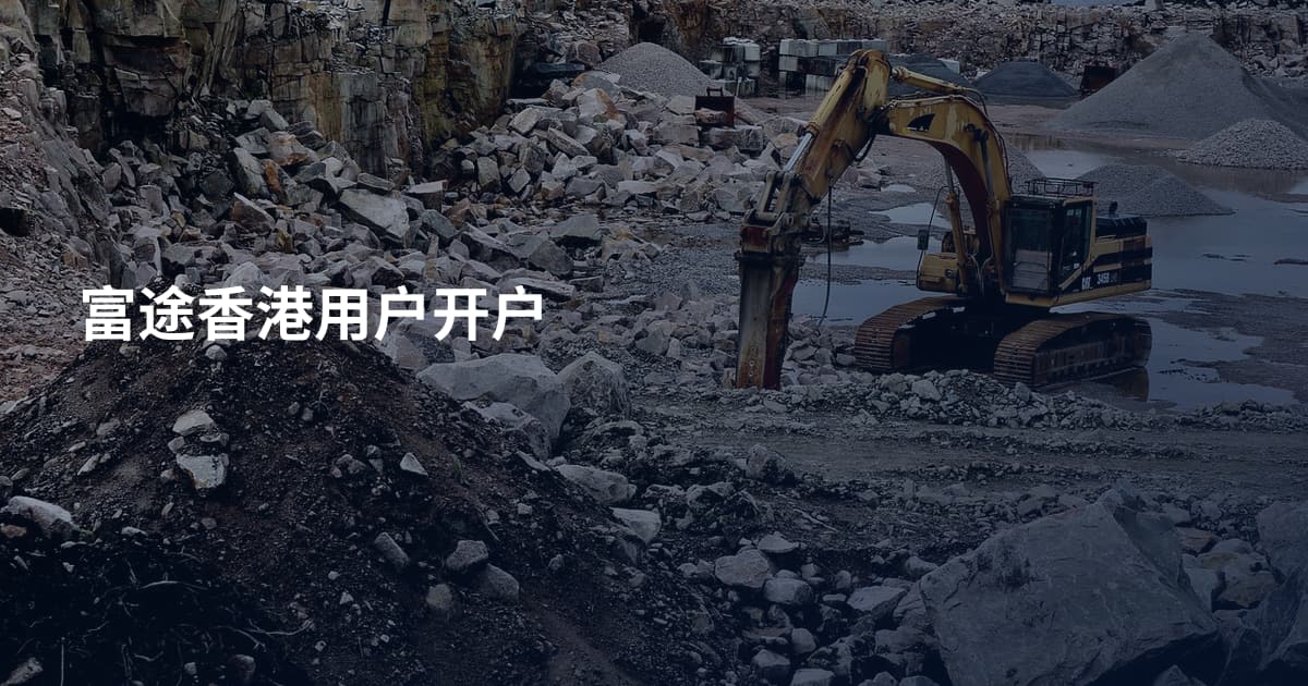 富途香港用户开户