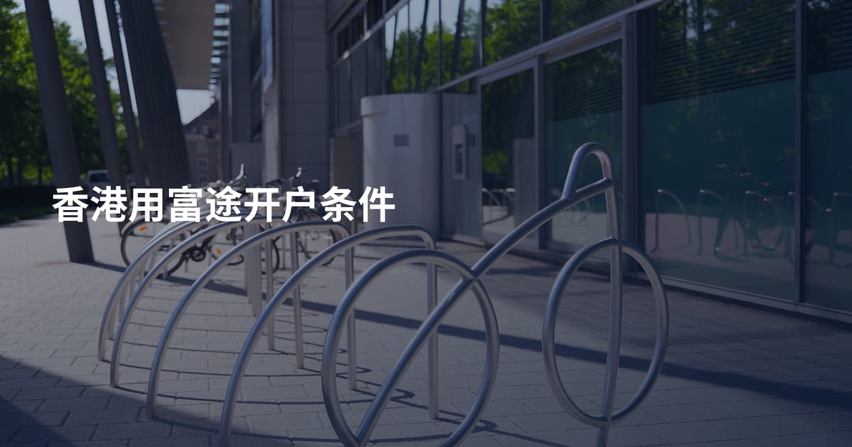 香港用富途开户条件