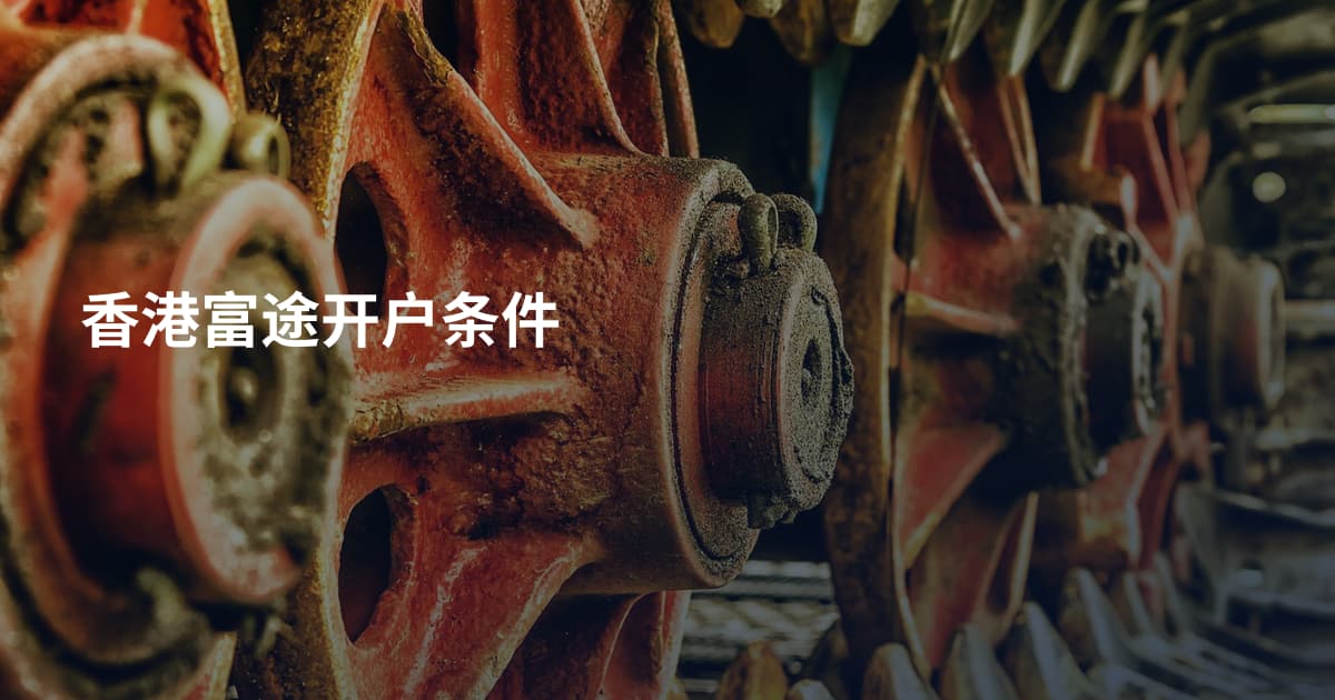 香港富途开户条件