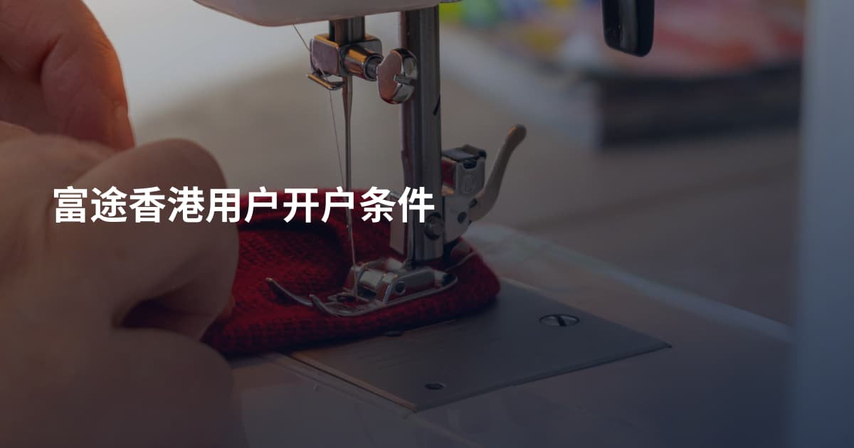 富途香港用户开户条件