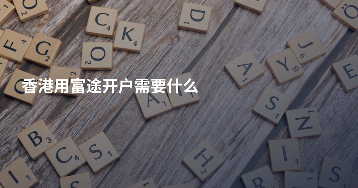 香港用富途开户需要什么