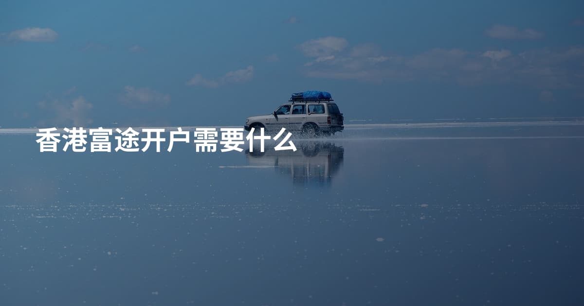 香港富途开户需要什么