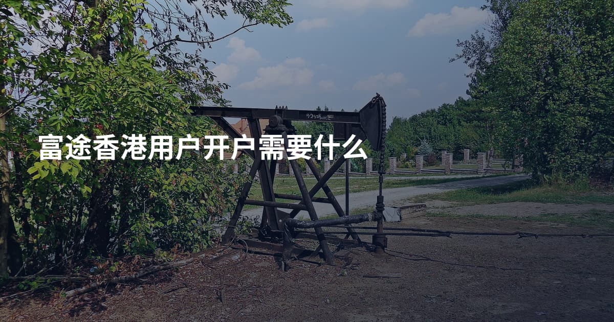 富途香港用户开户需要什么