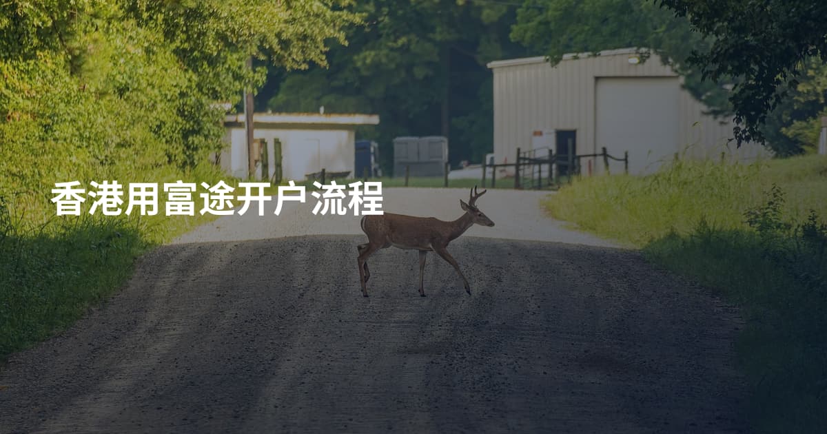 香港用富途开户流程