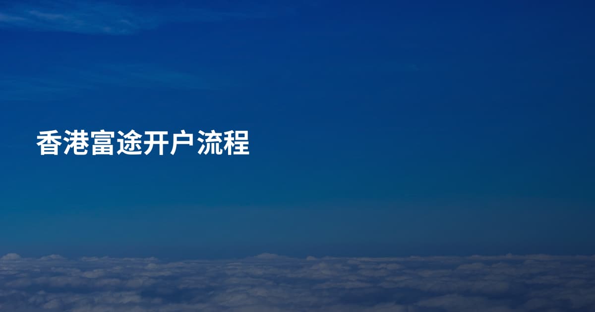 香港富途开户流程