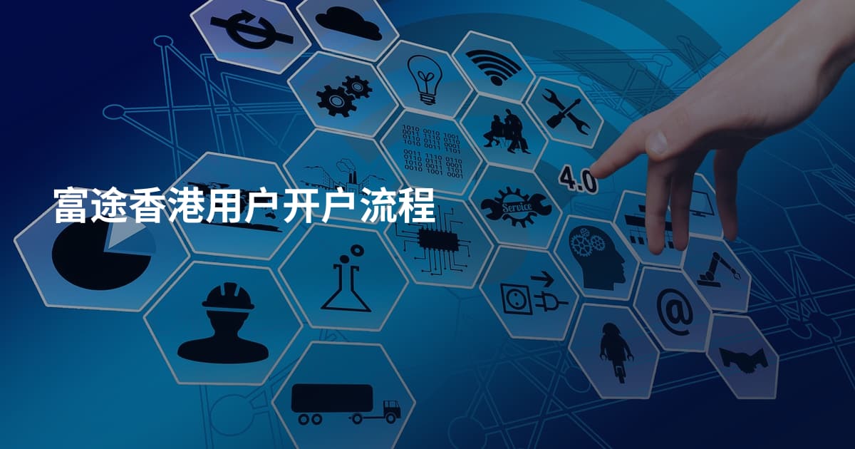 富途香港用户开户流程