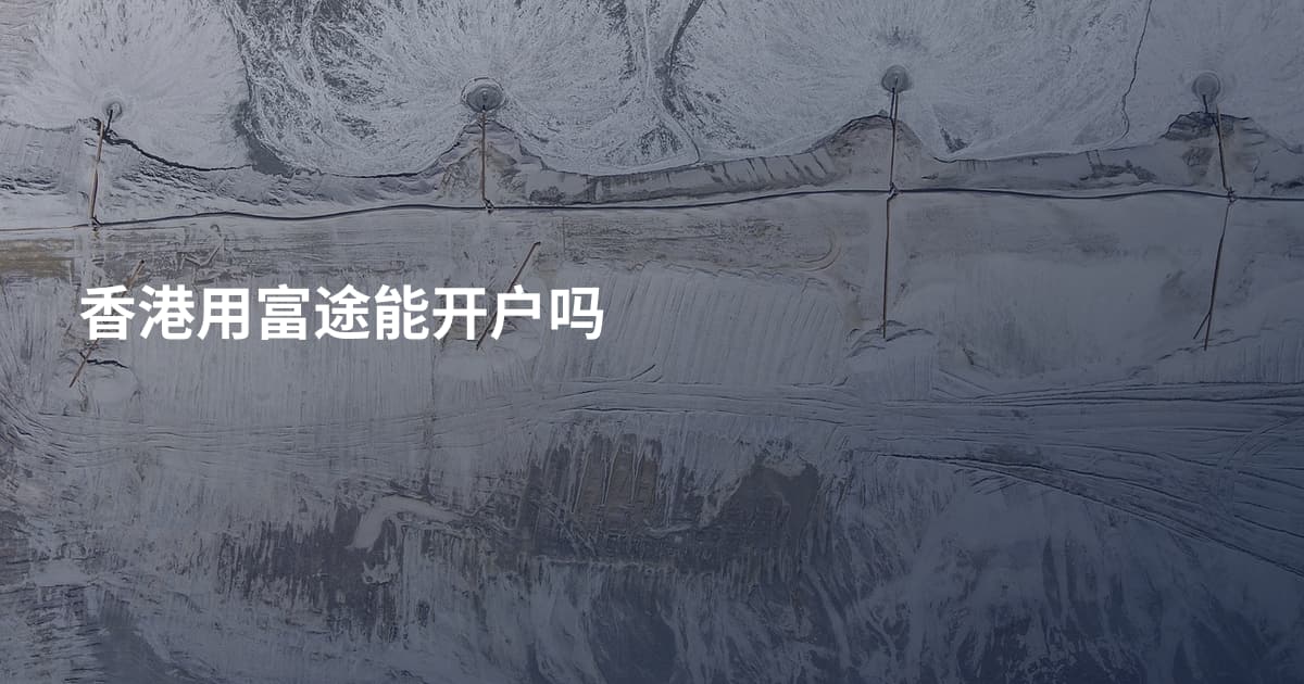 香港用富途能开户吗