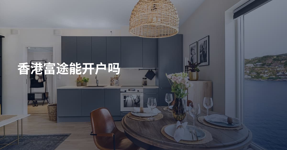 香港富途能开户吗