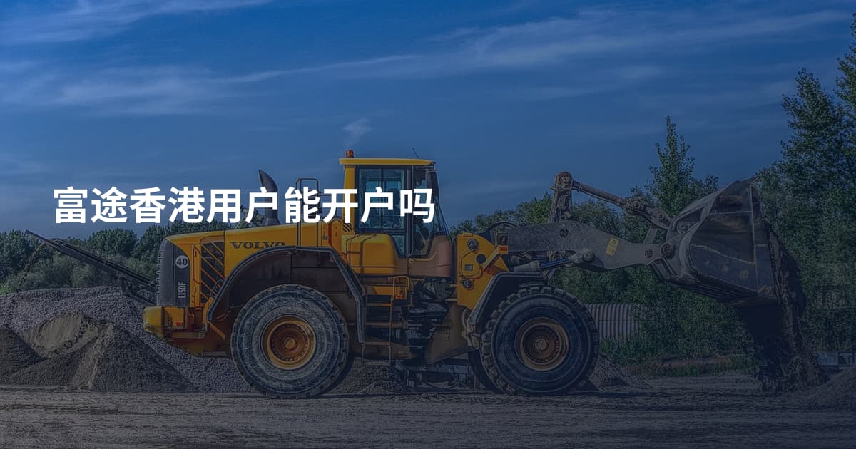 富途香港用户能开户吗
