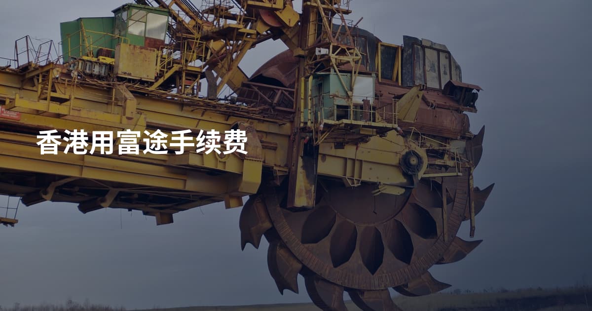 香港用富途手续费