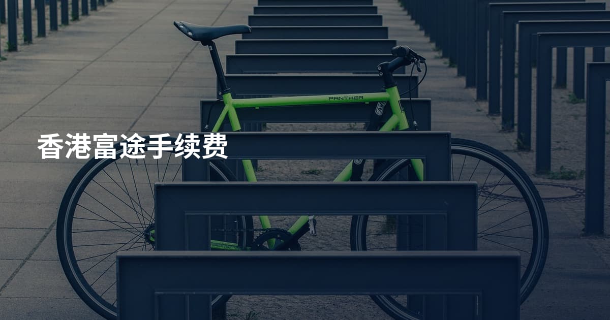 香港富途手续费