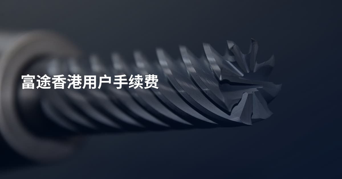 富途香港用户手续费