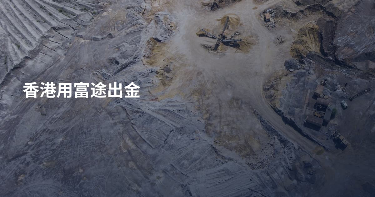 香港用富途出金