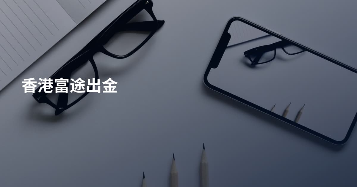 香港富途出金