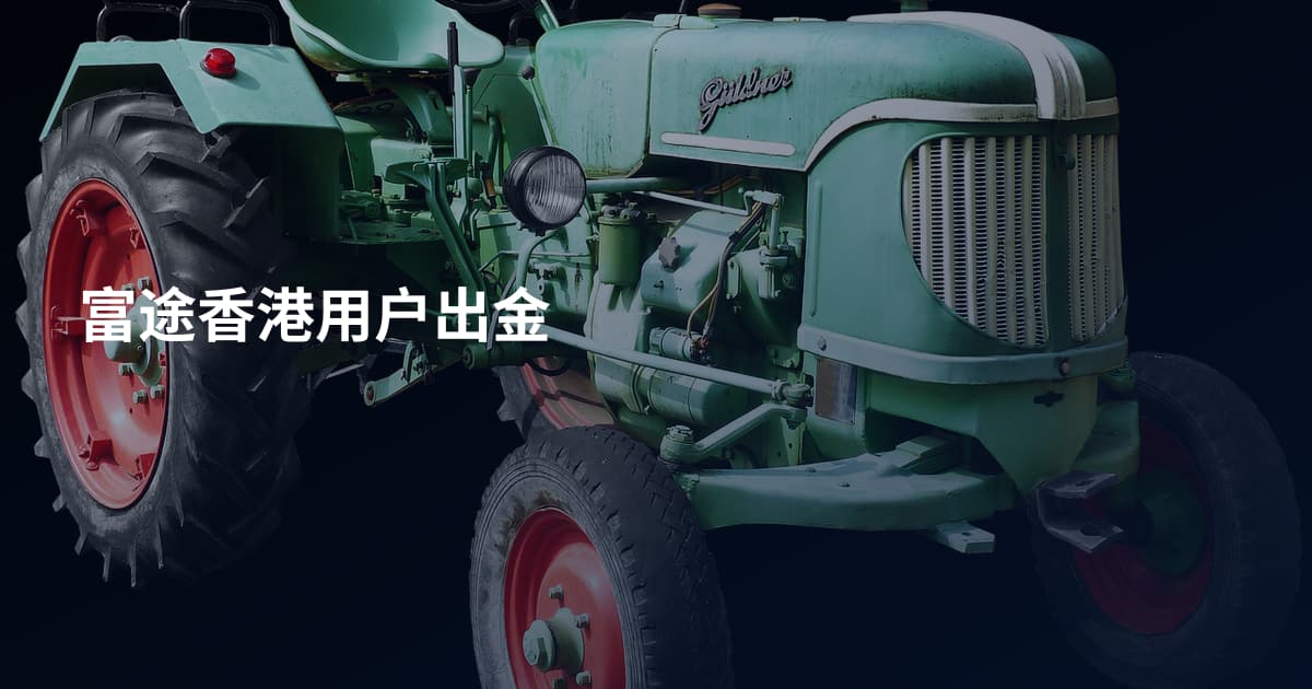 富途香港用户出金