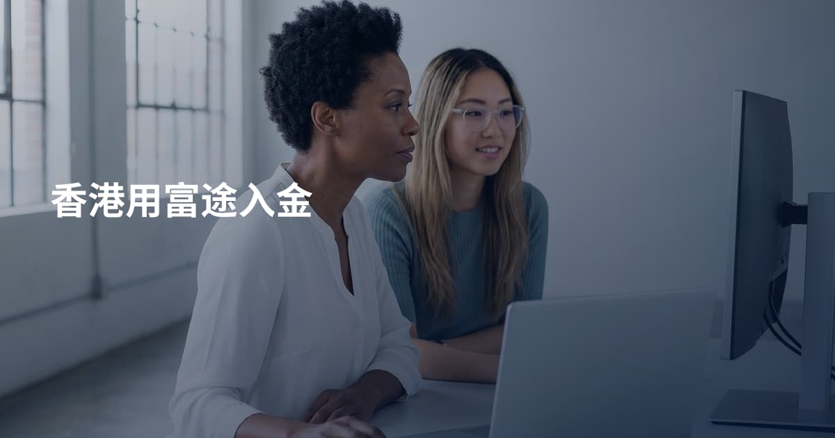 香港用富途入金