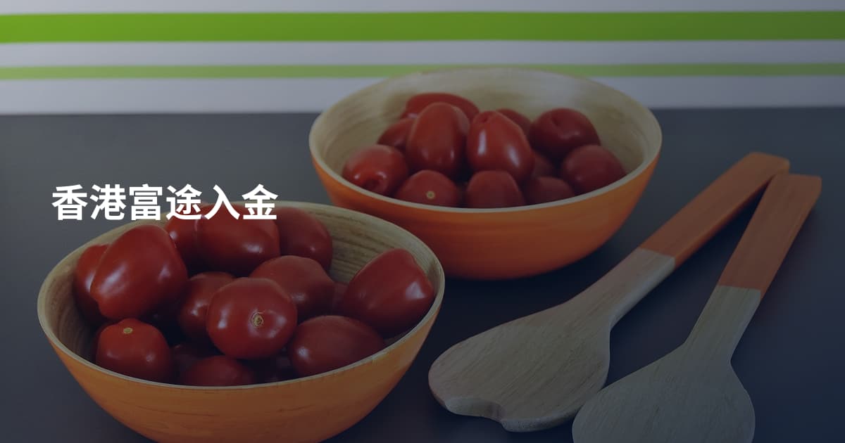 香港富途入金