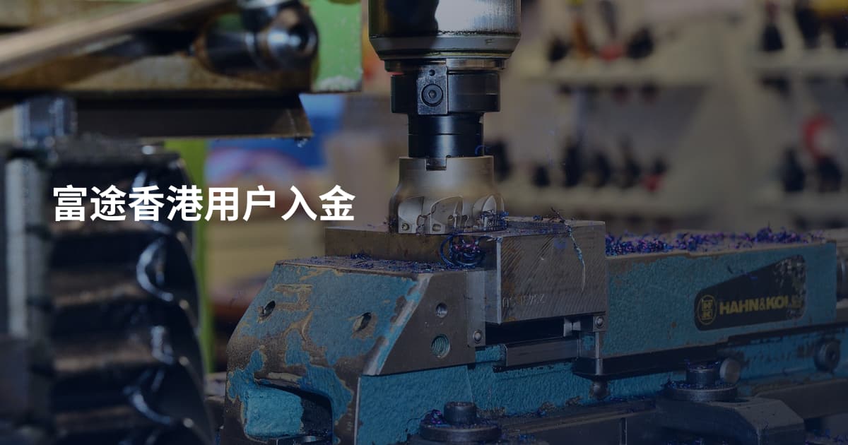 富途香港用户入金