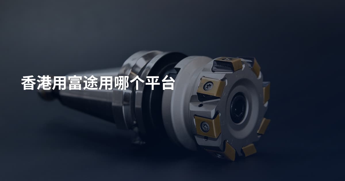 香港用富途用哪个平台