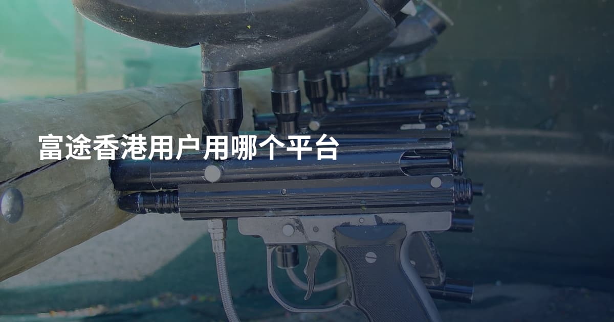 富途香港用户用哪个平台