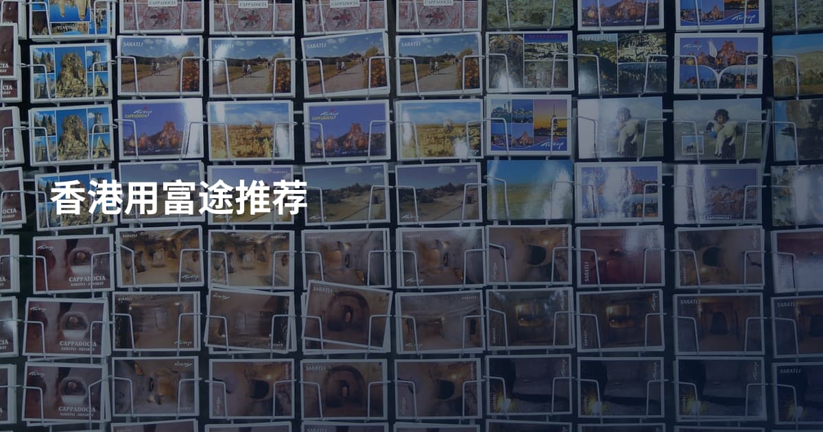 香港用富途推荐
