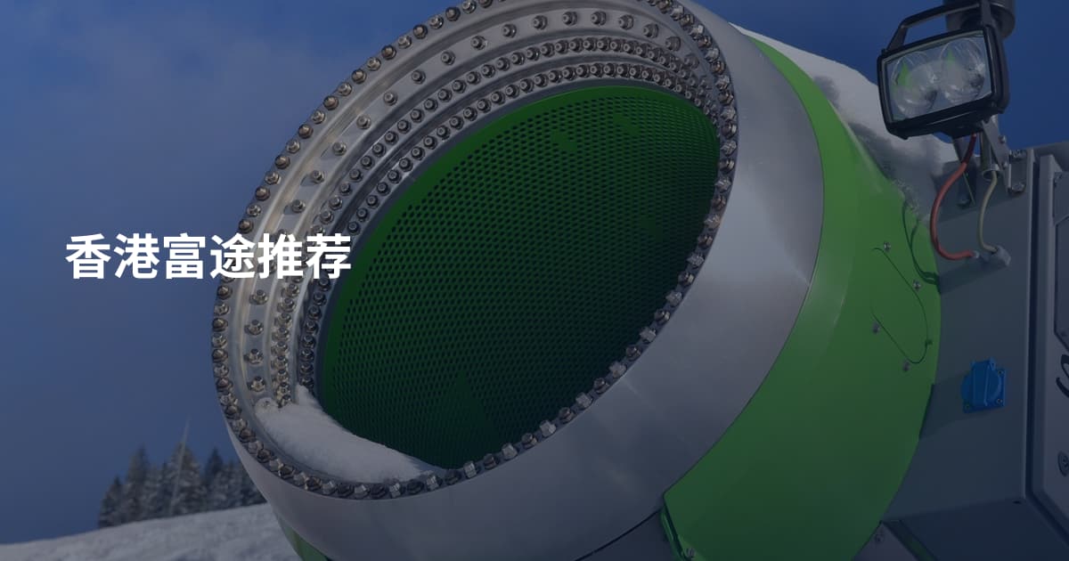 香港富途推荐