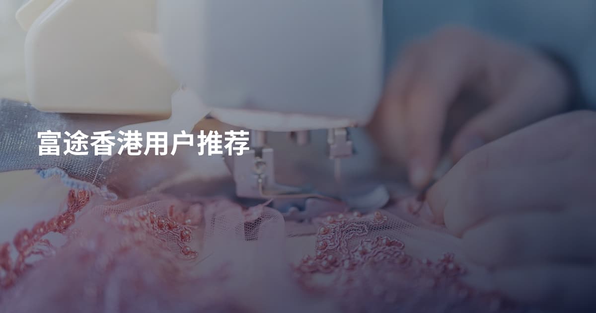 富途香港用户推荐