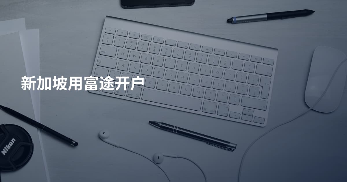 新加坡用富途开户