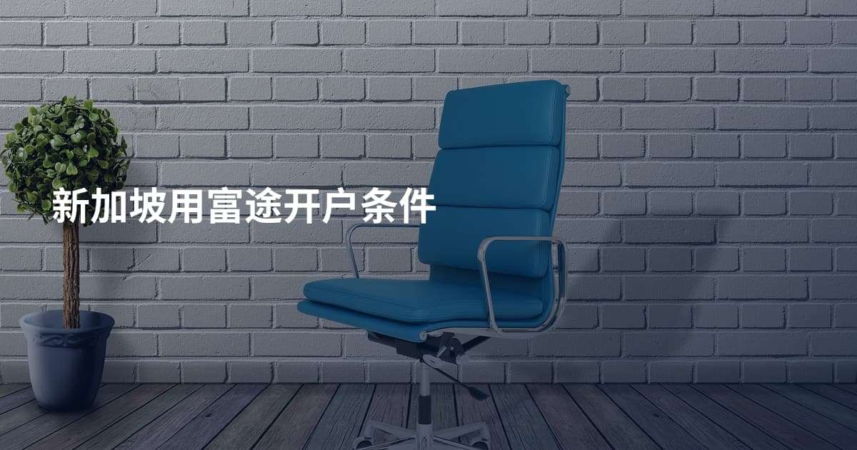 新加坡用富途开户条件