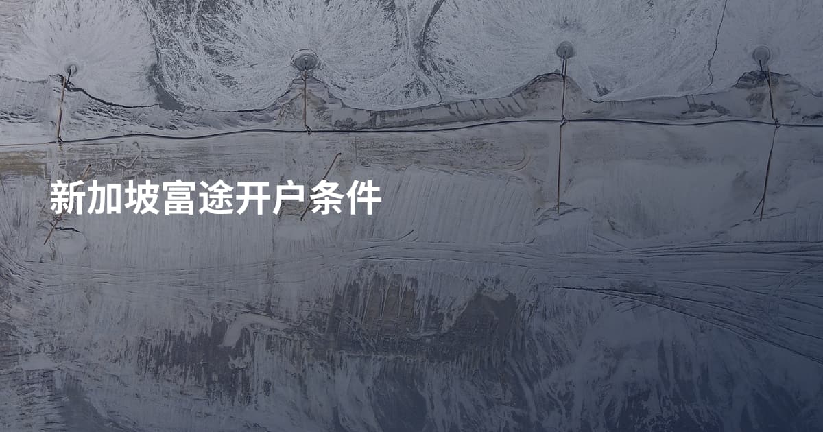 新加坡富途开户条件