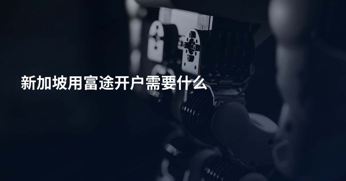 新加坡用富途开户需要什么