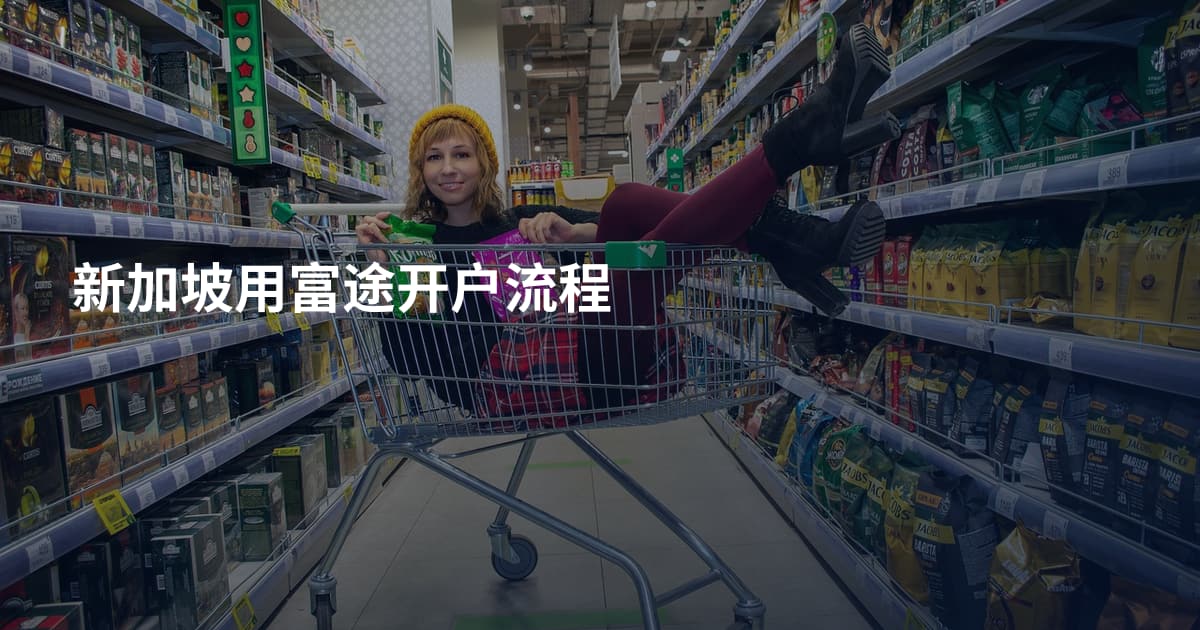 新加坡用富途开户流程