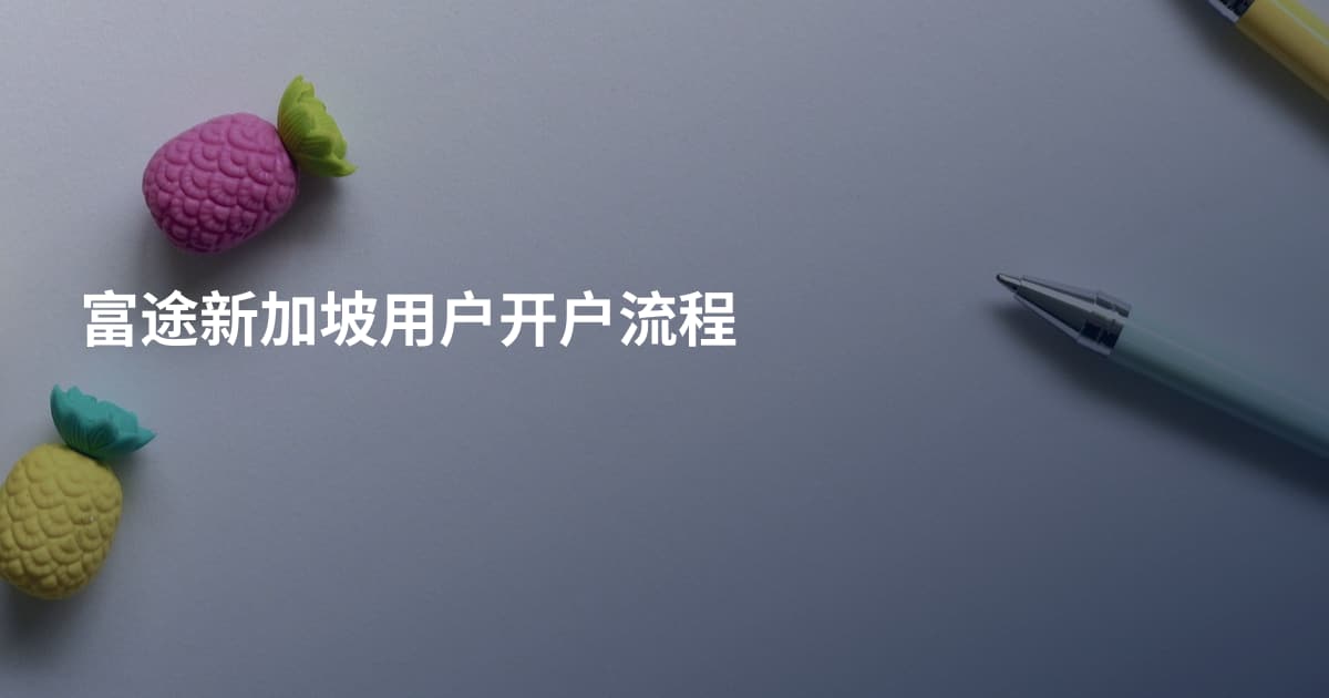 富途新加坡用户开户流程
