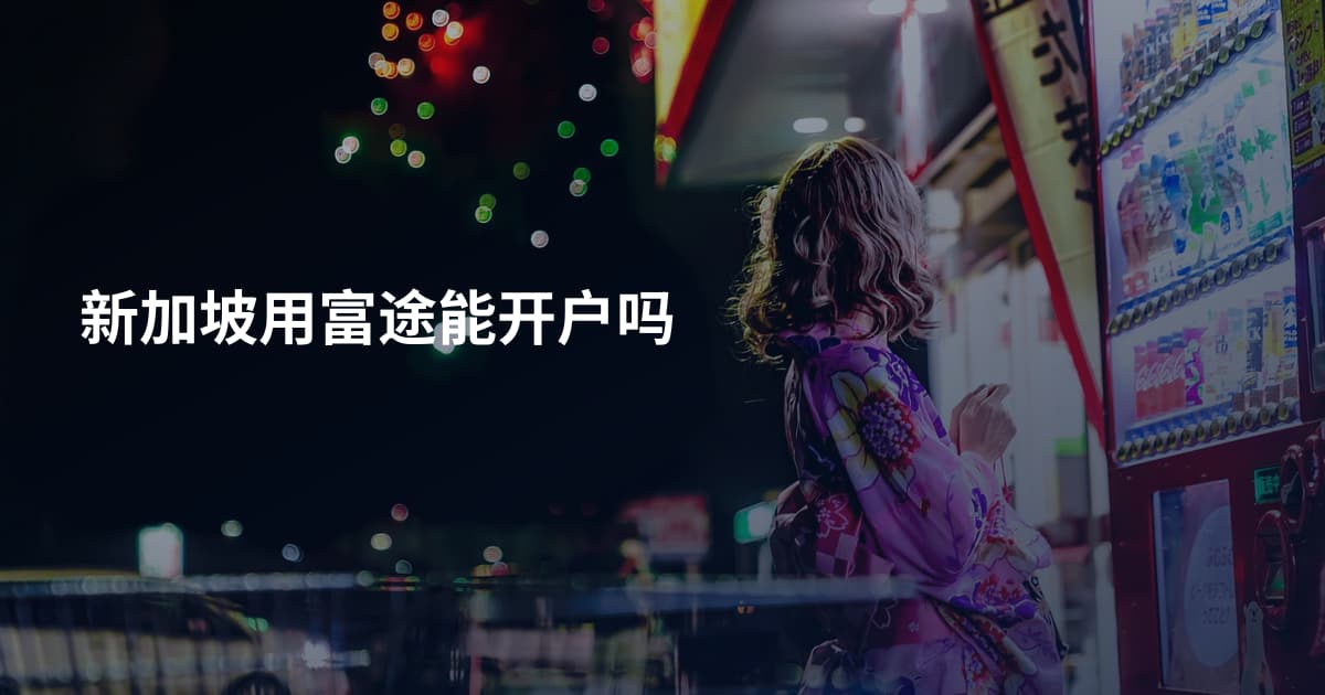 新加坡用富途能开户吗