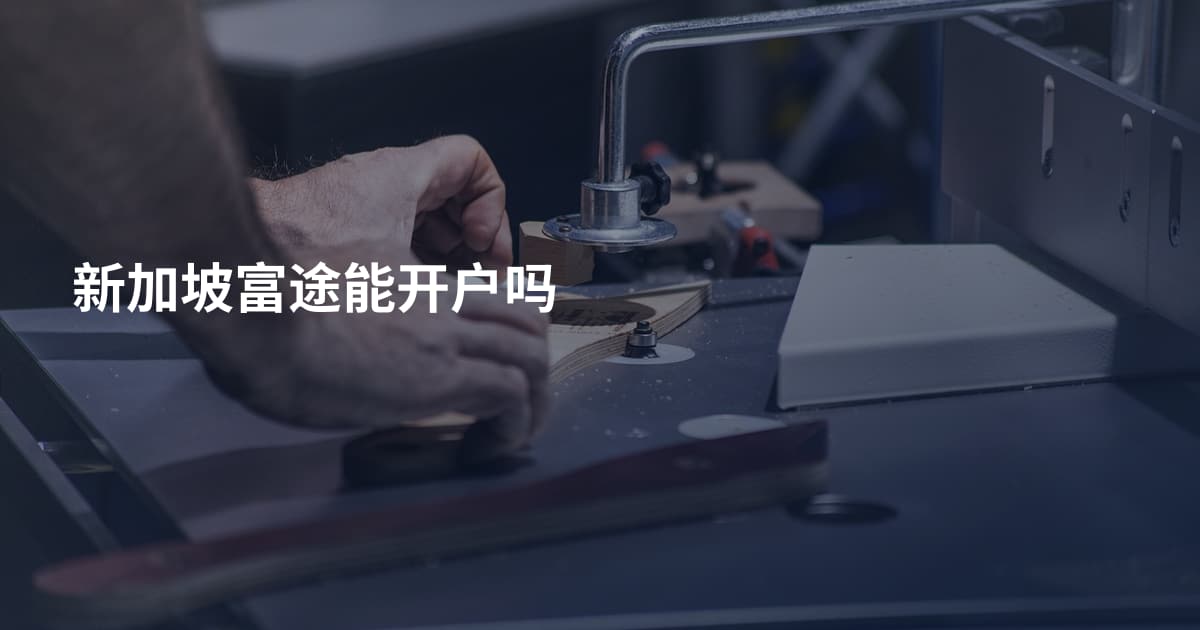 新加坡富途能开户吗