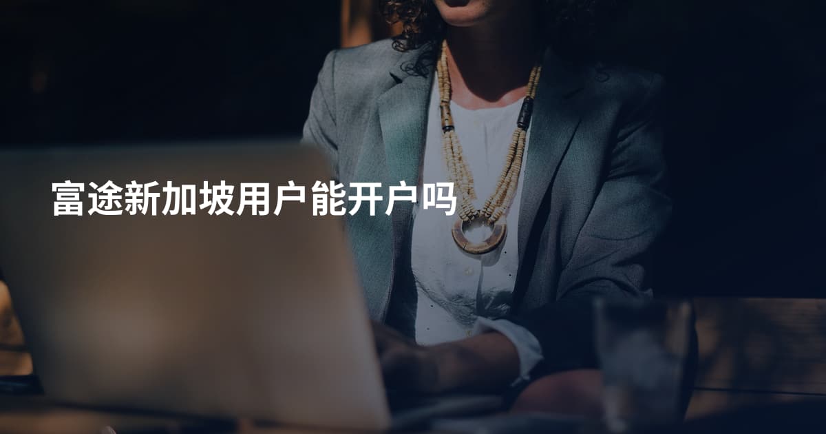 富途新加坡用户能开户吗