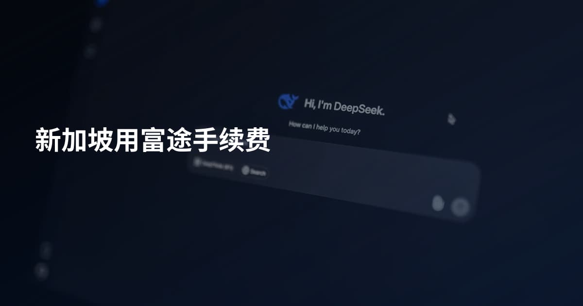 新加坡用富途手续费