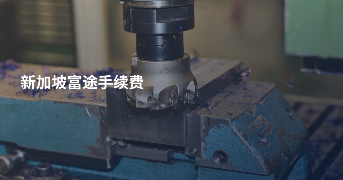 新加坡富途手续费